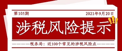 简约红色报纸风公众号封面涉税风险
