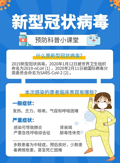 新型冠状病毒预防科普小知识