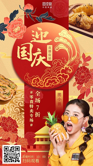 简约喜庆国庆零食美食促销直播海报