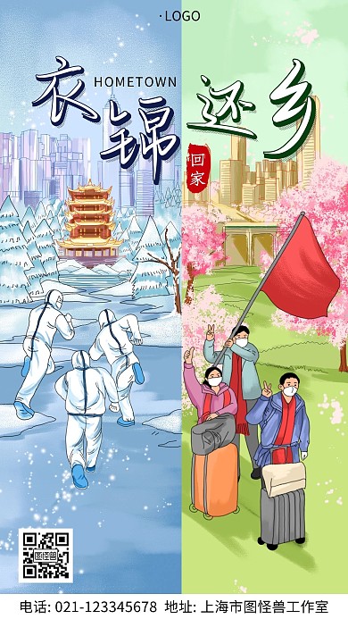 字体设计衣锦还乡简约大气宣传卡通手机海报