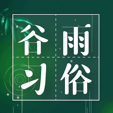 谷雨二十四节气习俗宣传公众号次图