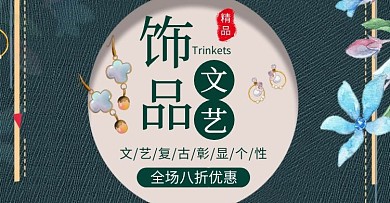 文艺饰品古风绿色淘宝移动banner