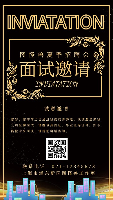 黑金商务风夏季招聘面试邀请电子邀请函