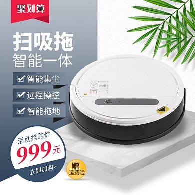 简约家电扫地机器人直通车推广主图
