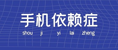 手机依赖症趣味大字报公众号封面首图