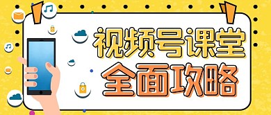 视频号全面攻略公众号封面