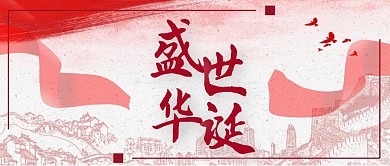 红色国庆建国红包公众号封面