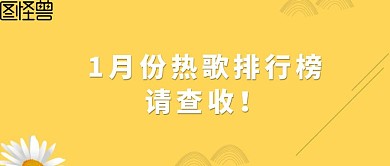 热歌音乐排行榜红包公众号封面海报