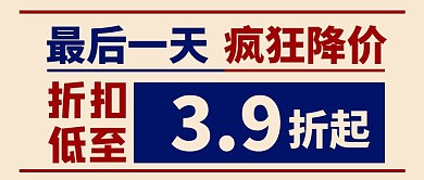 最后一天疯狂降价公众号首图