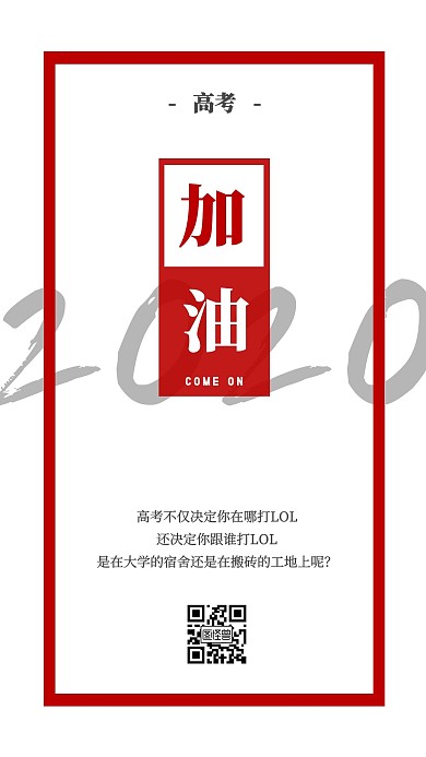 简约大气红色高考加油励志宣传手机海报