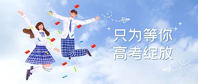 高考祝福公众号封面首图