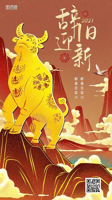 牛年辞旧迎新剪纸风贺岁手机海报