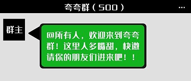 欢迎来到夸夸群微信聊天创意公众号首图
