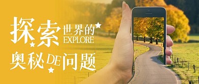 探索世界公众号封面背景公众号首图