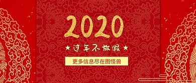 过年不放假红色封面春节不放假背景