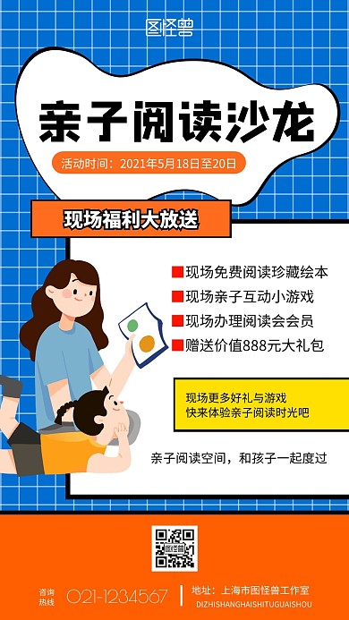 亲子阅读沙龙卡通手机宣传海报