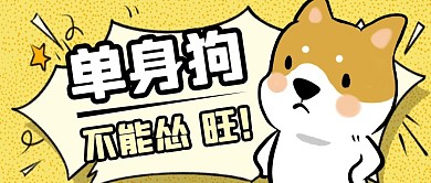 简约卡通背景单身狗不能怂！旺！