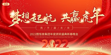 2022公司年会颁奖盛典晚会红色大气展板