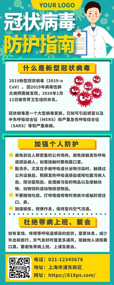 卡通扁平新型冠状病毒防护预防长图海报