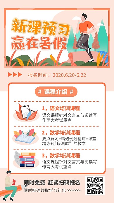 粉色新课预习赢在暑假课程营销手机海报