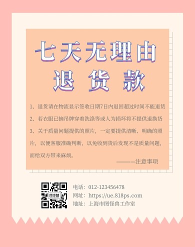 7天无理由退换货创意竖版海报
