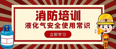 消防培训液化气使用常识红包公众号封面