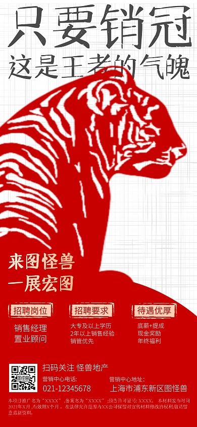 房地产招聘虎年销冠销售创意全屏海报