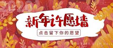 新年许愿文艺植物红色公公众号封面