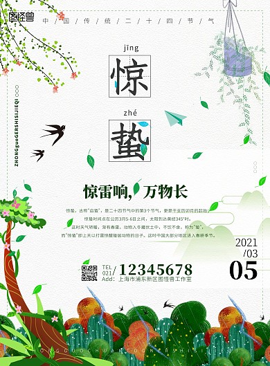 中国二十四节气惊蛰小清新海报PSD模板