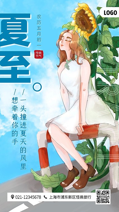 夏至传统节气旅行借势手机海报