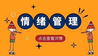 黄色创意情绪管理课程封面
