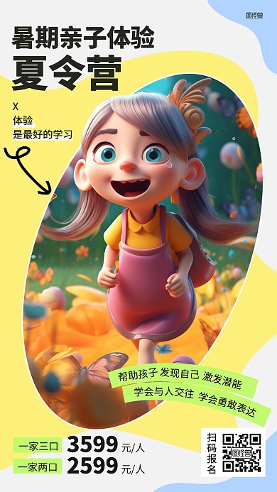 暑期亲子夏令营招生AIGC海报