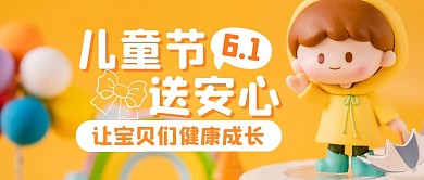 儿童节节日福利祝福公众号封面首图