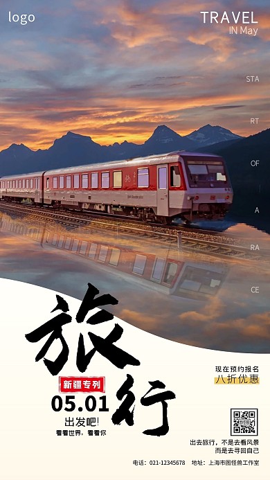火车新疆专列旅游海报白色创意手机海报