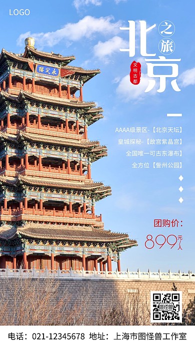 摄影图北京之旅白色简约风手机海报