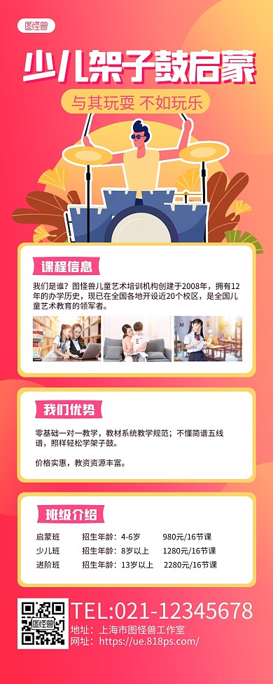 红色扁平少儿架子鼓启蒙长图海报