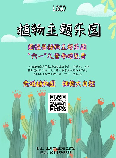 植物主题乐园