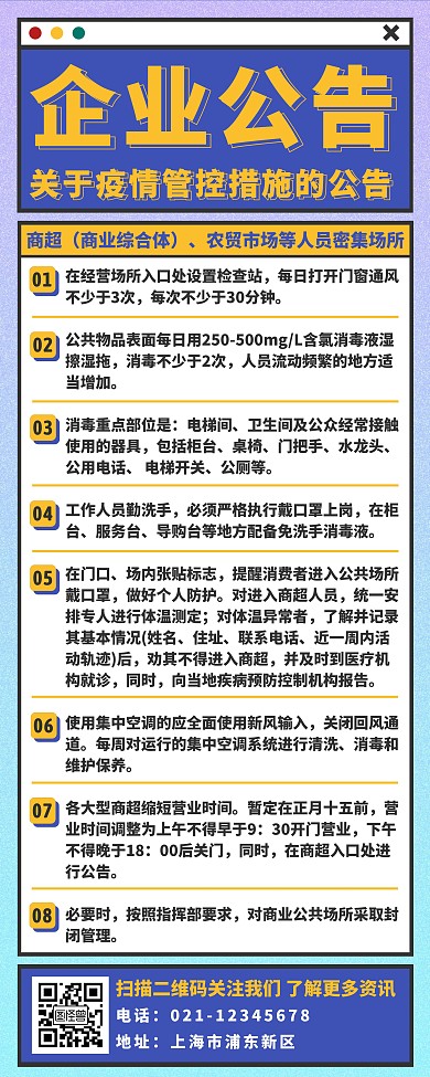 新型冠状病毒疫情管控措施企业公告易拉宝