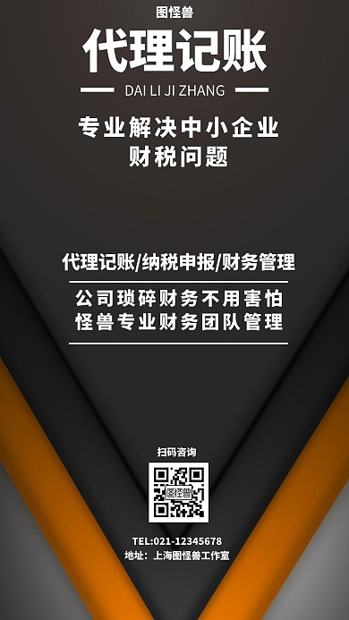 黑色商务代理记账手机海报