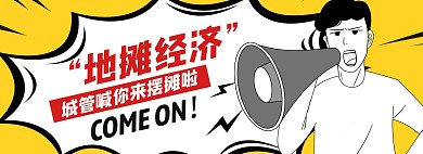 地摊经济摆地摊电商海报地摊横板海报经济