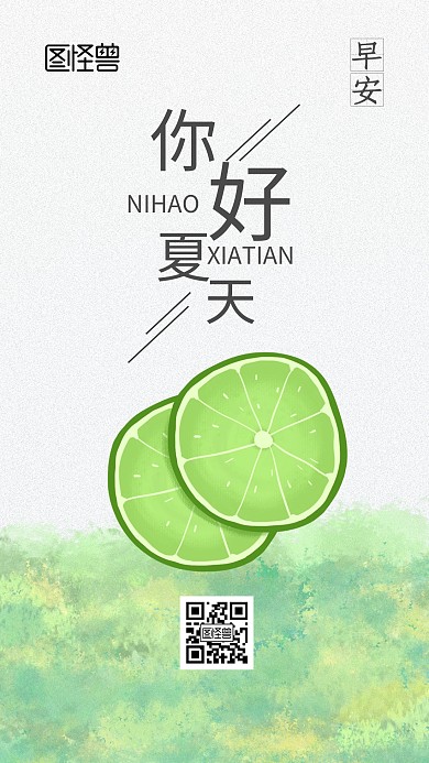 你好夏天绿色柠檬手绘清新手机海报