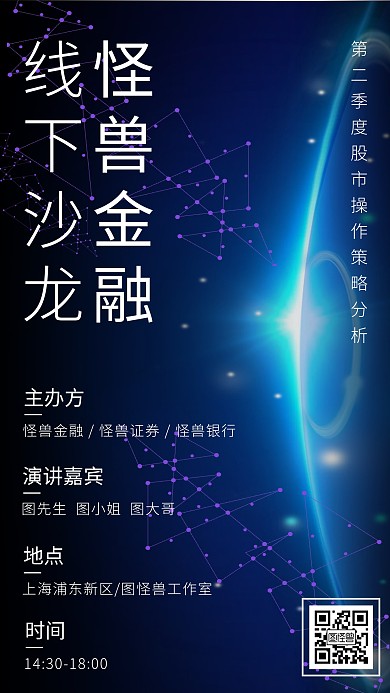 金融策略分析线下沙龙宣传手机海报