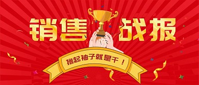 红色喜庆大气销售战报公众号首图
