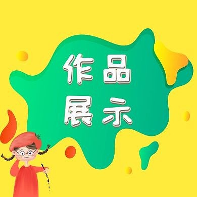 卡通绘画作品展示公众号封面次图