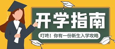 开学指南简约黄色营销公众号封面首图