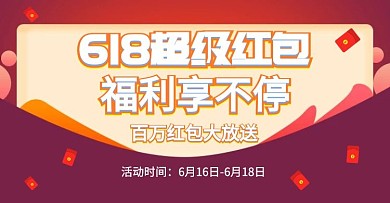 粉色大气618超级红包横版海报