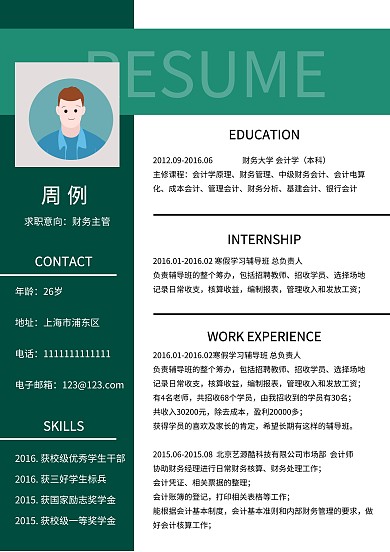 财务会计求职简历绿色简约
