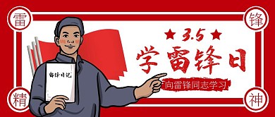 雷锋精神复古红色简约公众号首图