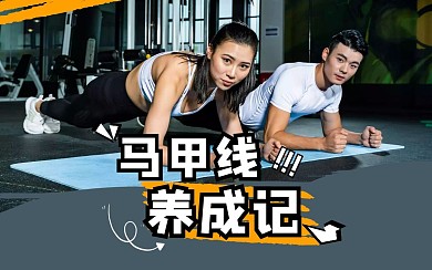 健身运动马甲线养成记B站视频封面