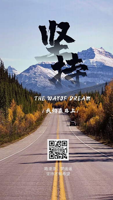 坚持梦想行动简约道路风景企业文化日签